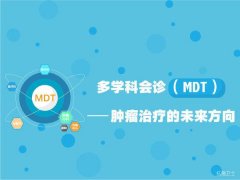 多學科會診(MDT)—腫瘤治療的未來方向